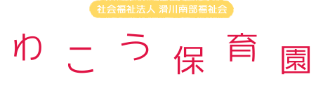 社会福祉法人滑川南部福祉法人　和光保育園（わこうほいくえん）